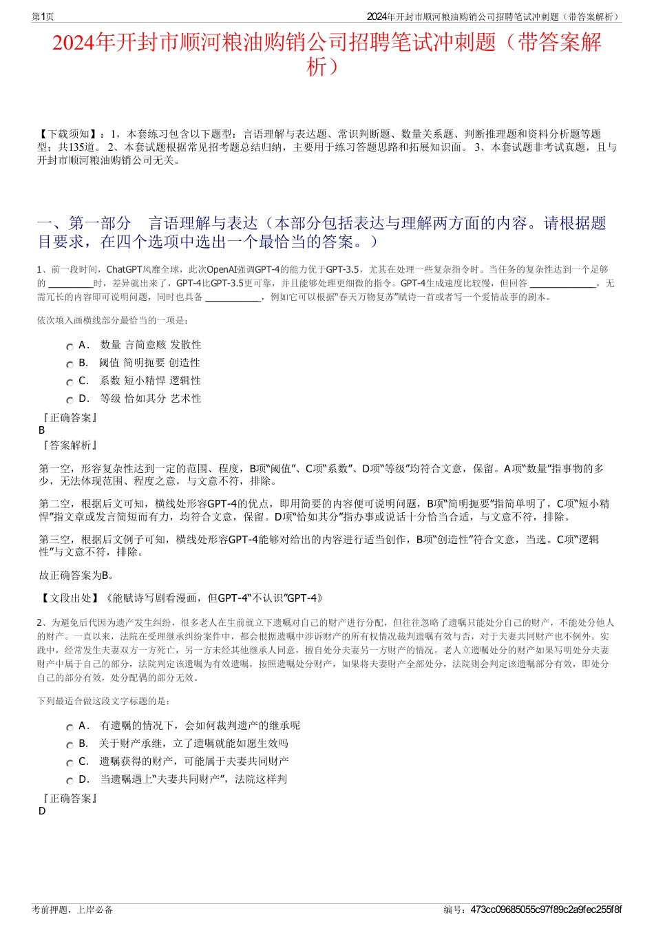 2024年开封市顺河粮油购销公司招聘笔试冲刺题（带答案解析）_第1页
