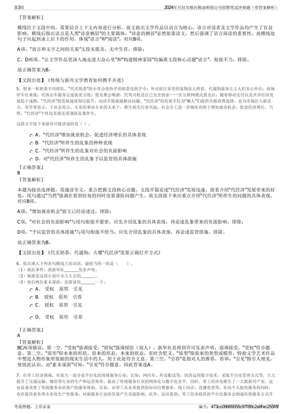 2024年开封市顺河粮油购销公司招聘笔试冲刺题（带答案解析）_第3页