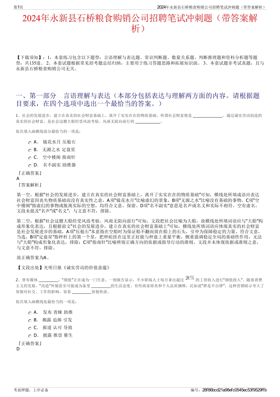 2024年永新县石桥粮食购销公司招聘笔试冲刺题（带答案解析）_第1页