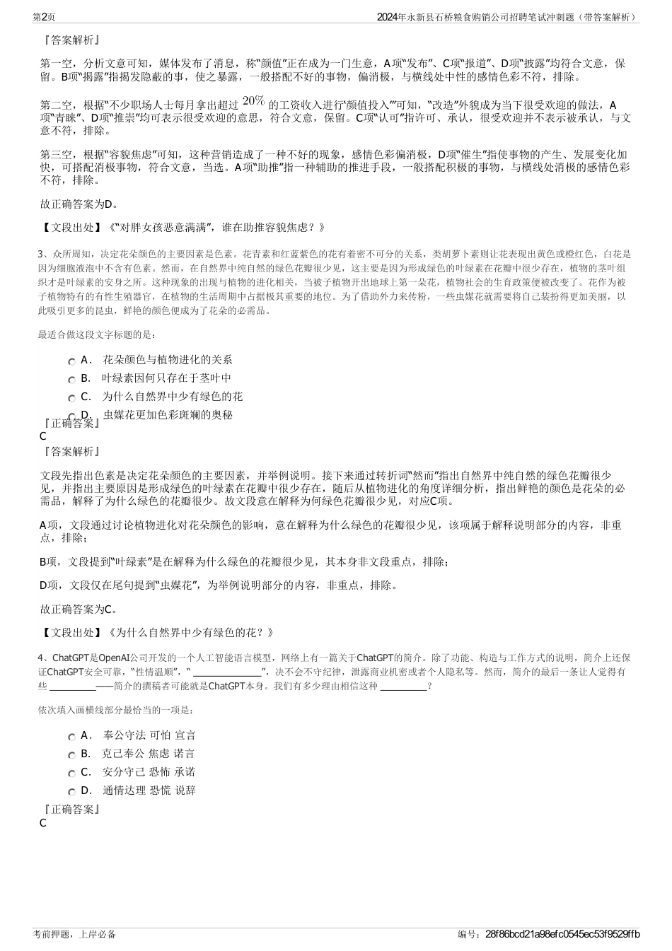 2024年永新县石桥粮食购销公司招聘笔试冲刺题（带答案解析）_第2页