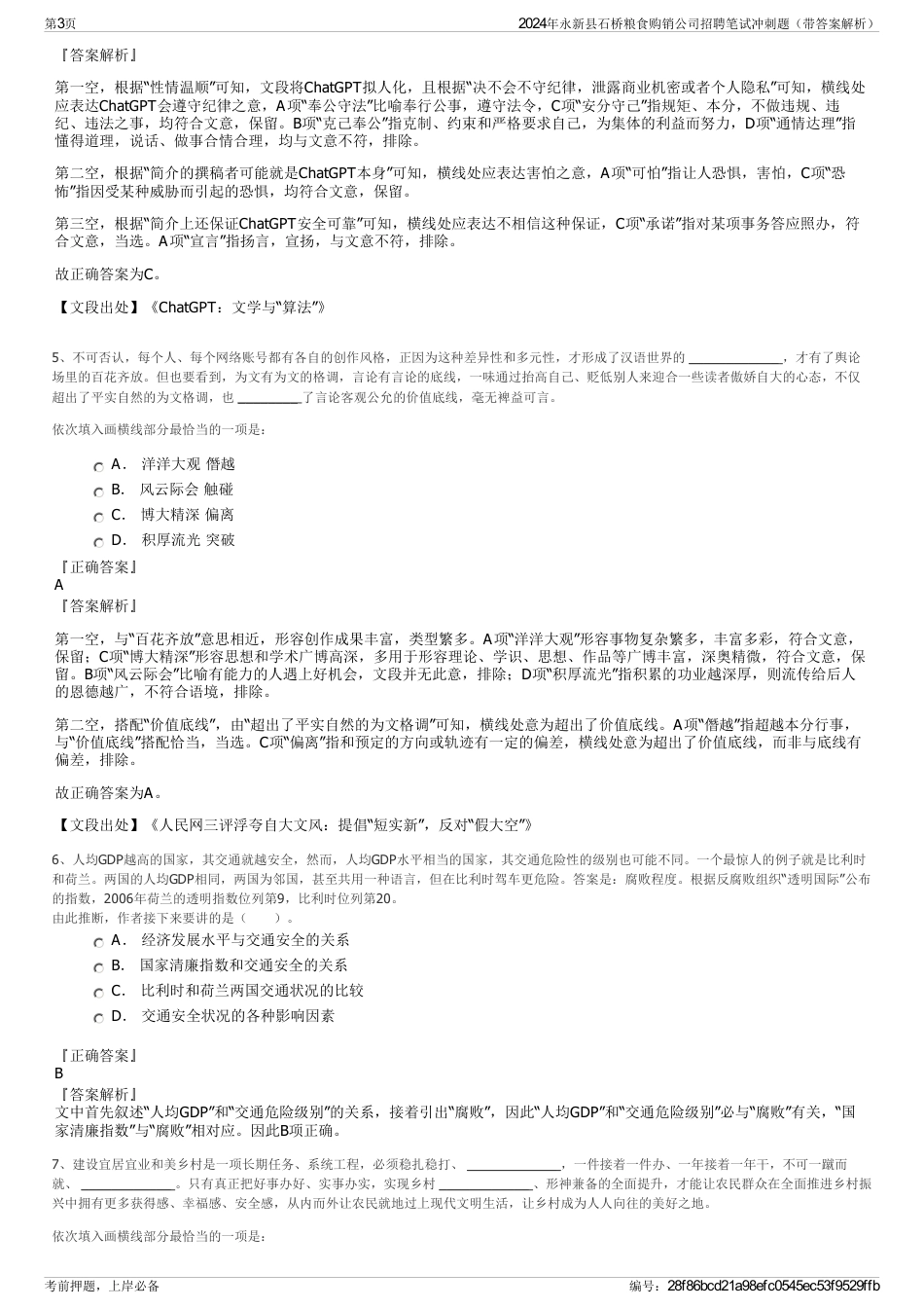 2024年永新县石桥粮食购销公司招聘笔试冲刺题（带答案解析）_第3页