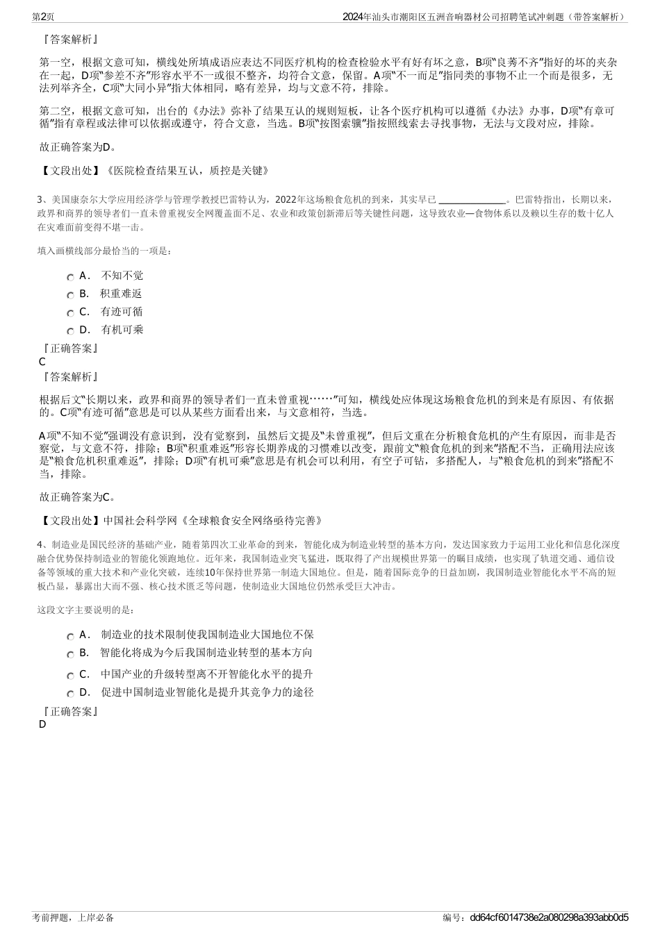 2024年汕头市潮阳区五洲音响器材公司招聘笔试冲刺题（带答案解析）_第2页