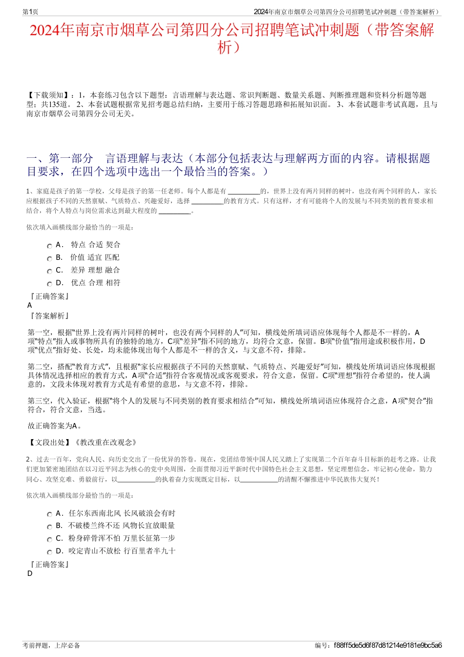 2024年南京市烟草公司第四分公司招聘笔试冲刺题（带答案解析）_第1页