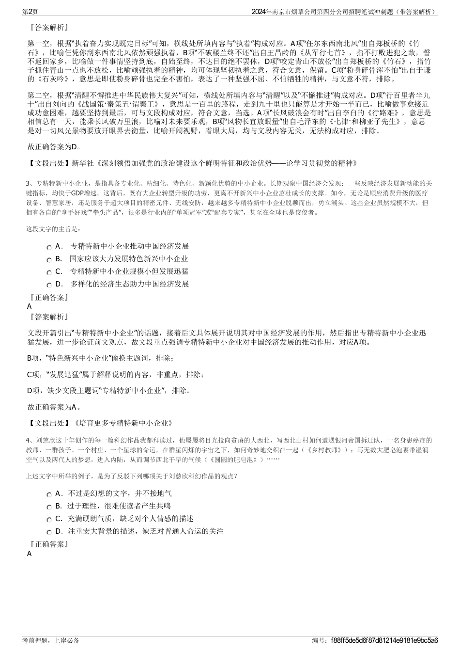 2024年南京市烟草公司第四分公司招聘笔试冲刺题（带答案解析）_第2页