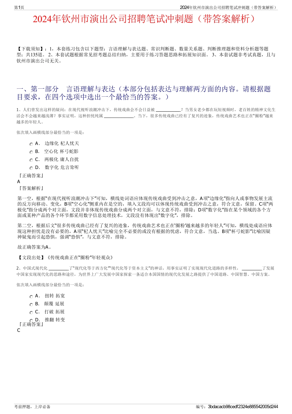 2024年钦州市演出公司招聘笔试冲刺题（带答案解析）_第1页