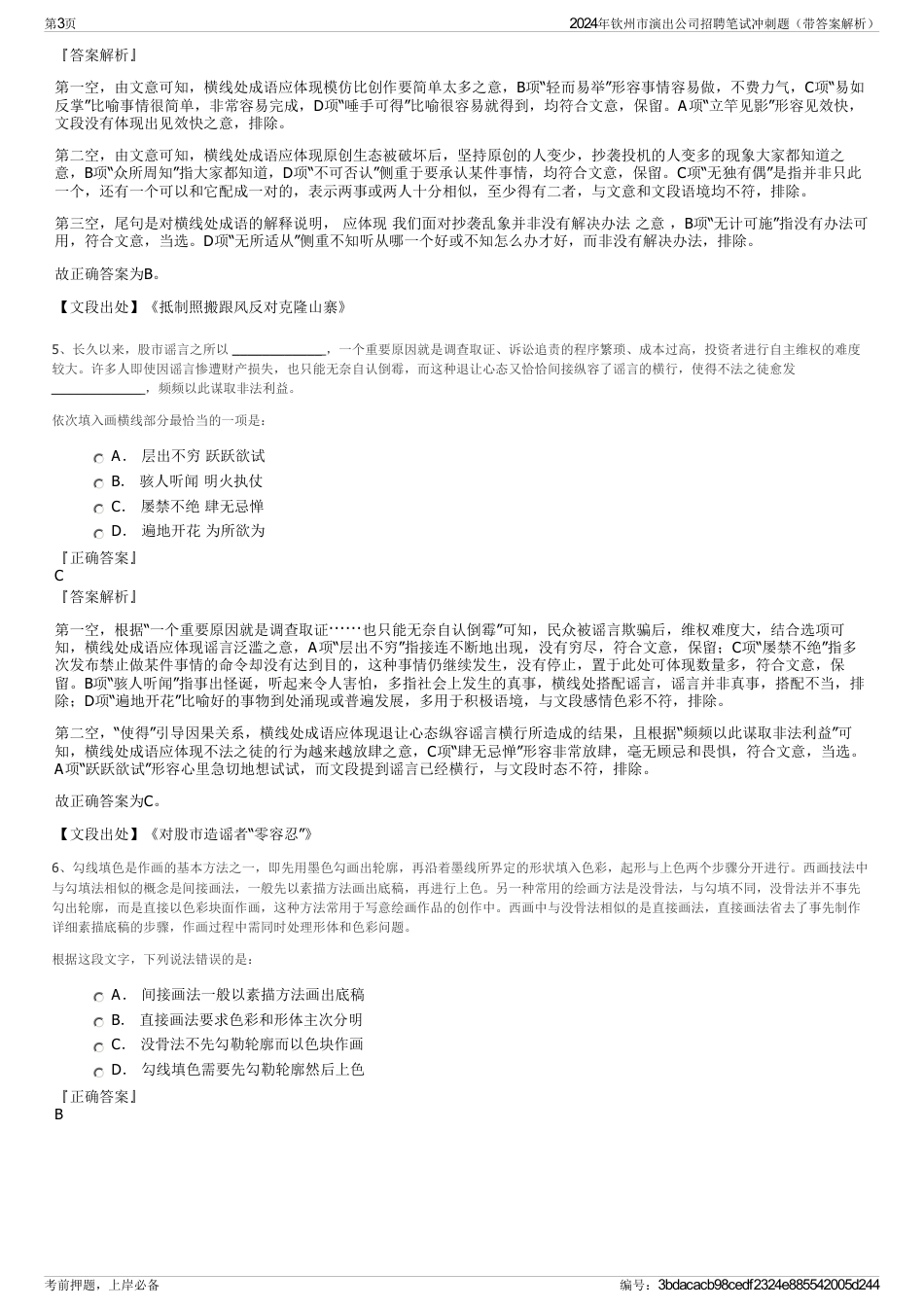 2024年钦州市演出公司招聘笔试冲刺题（带答案解析）_第3页