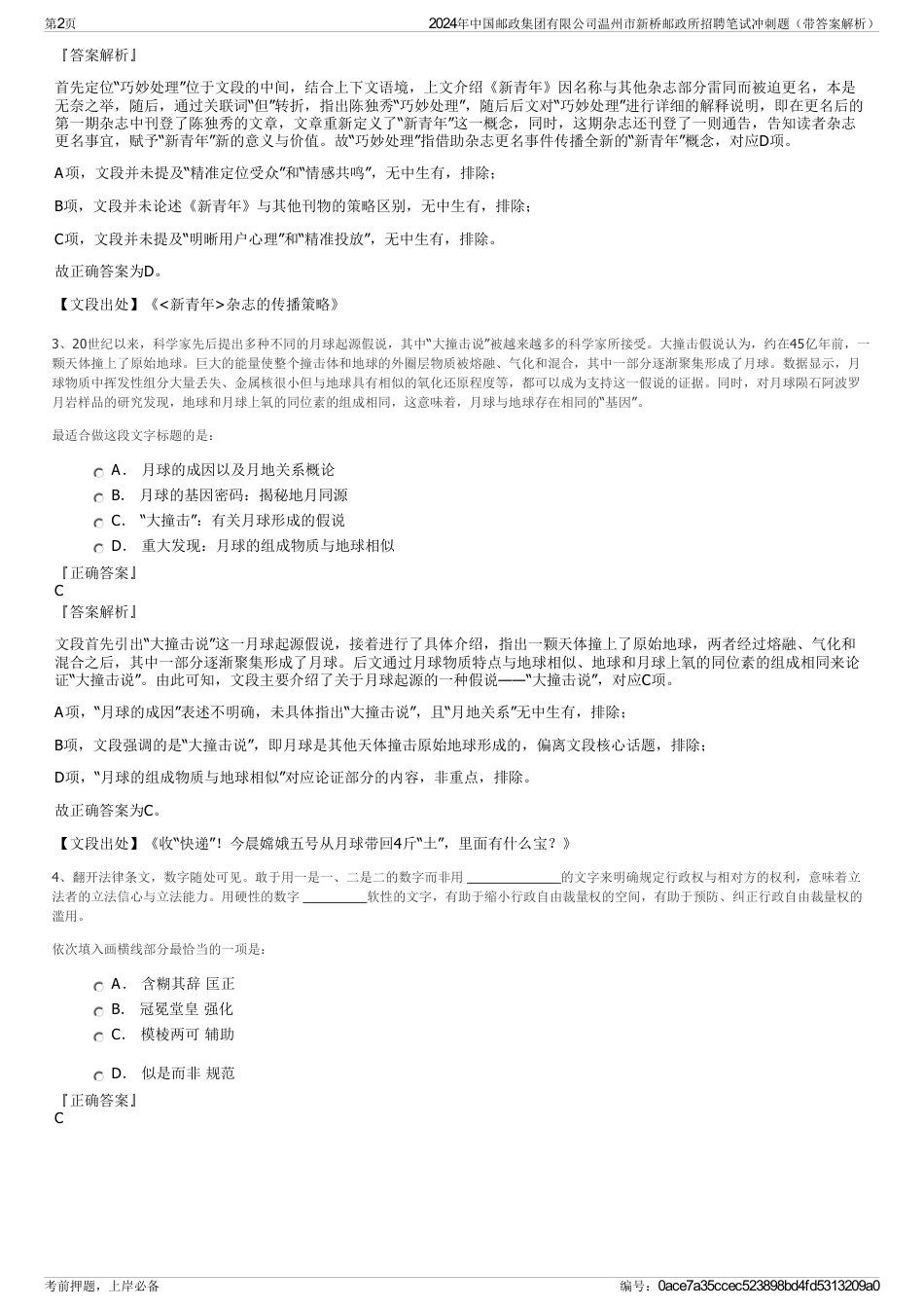 2024年中国邮政集团有限公司温州市新桥邮政所招聘笔试冲刺题(带答案解析)_第2页