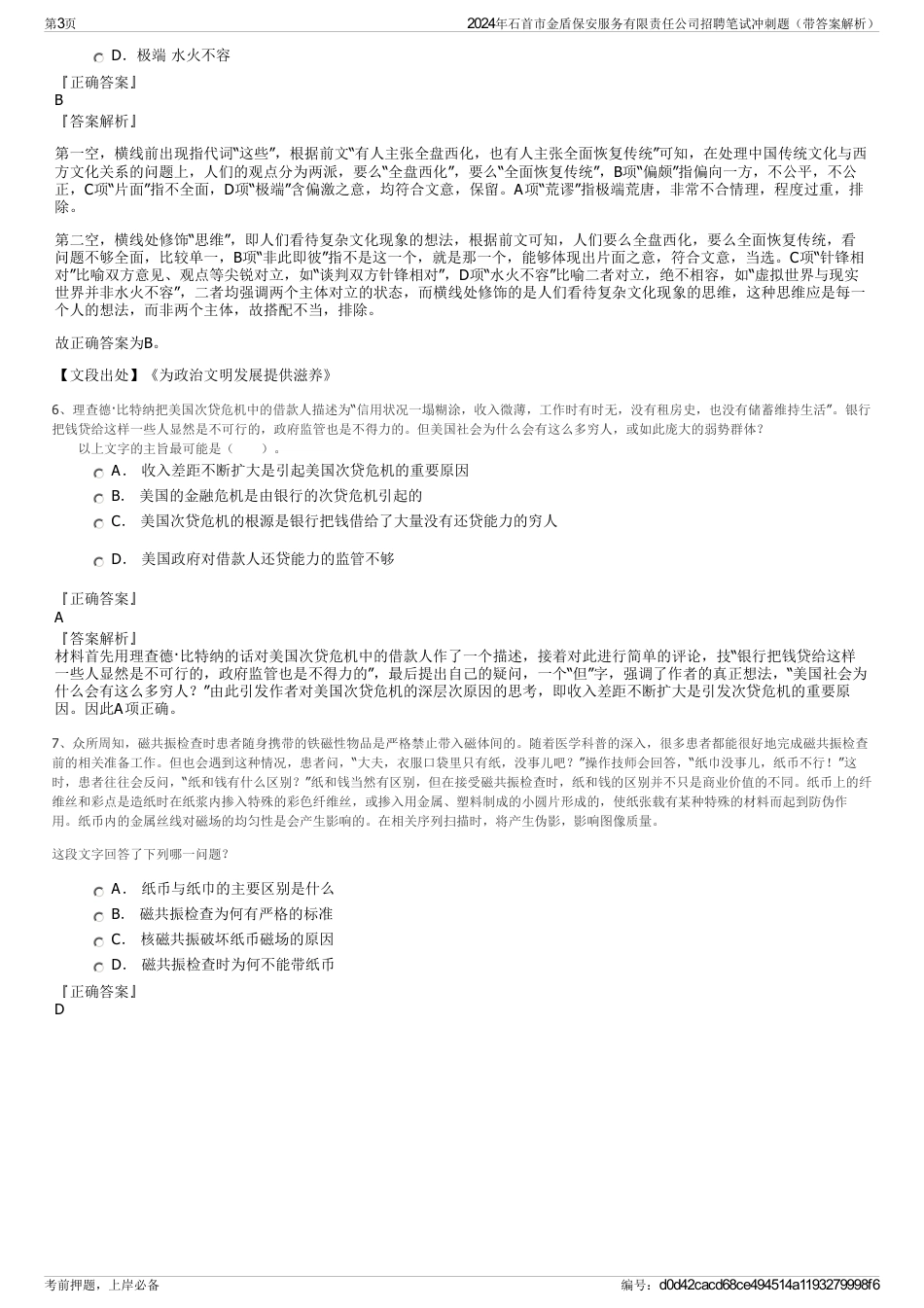 2024年石首市金盾保安服务有限责任公司招聘笔试冲刺题（带答案解析）_第3页