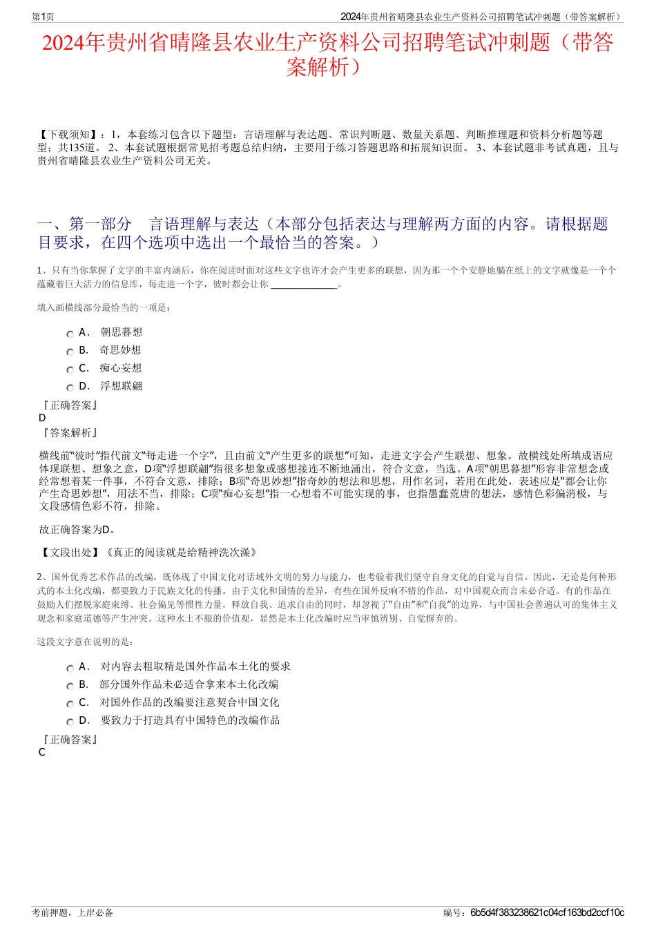 2024年贵州省晴隆县农业生产资料公司招聘笔试冲刺题（带答案解析）_第1页