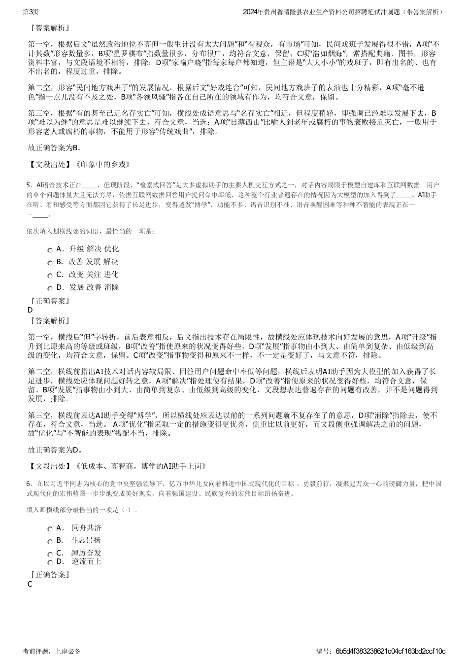 2024年贵州省晴隆县农业生产资料公司招聘笔试冲刺题（带答案解析）_第3页