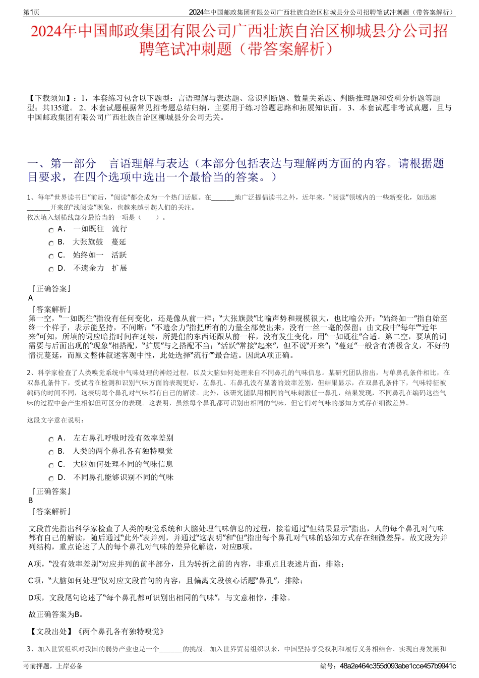 2024年中国邮政集团有限公司广西壮族自治区柳城县分公司招聘笔试冲刺题（带答案解析）_第1页