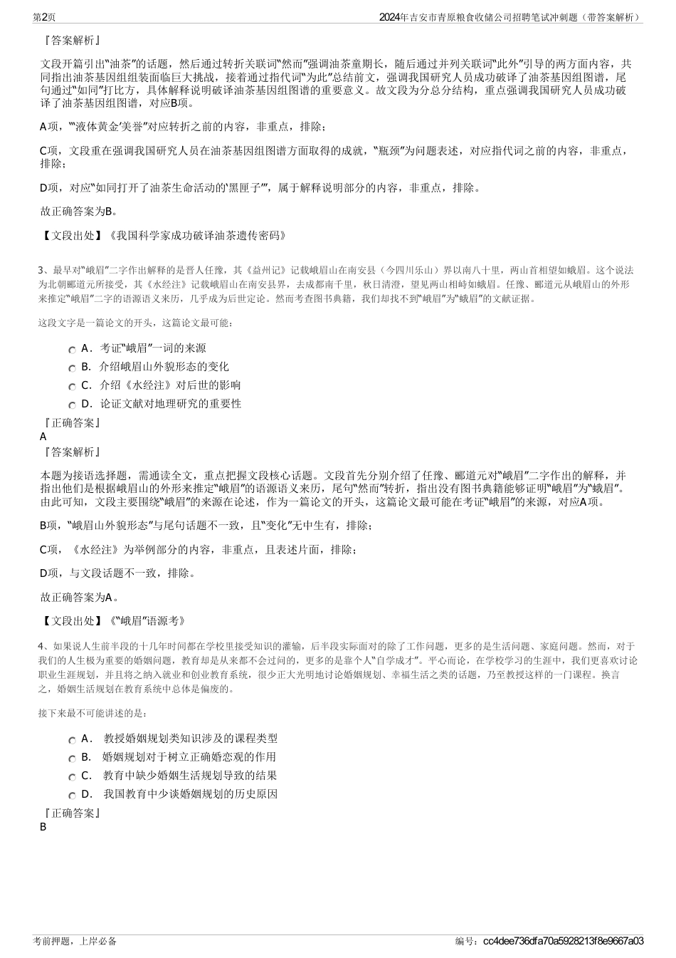 2024年吉安市青原粮食收储公司招聘笔试冲刺题（带答案解析）_第2页