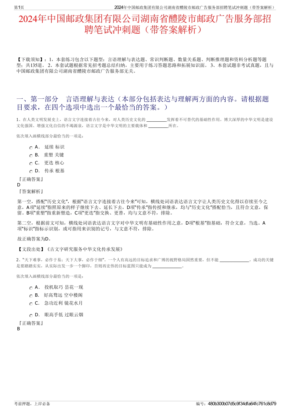 2024年中国邮政集团有限公司湖南省醴陵市邮政广告服务部招聘笔试冲刺题（带答案解析）_第1页