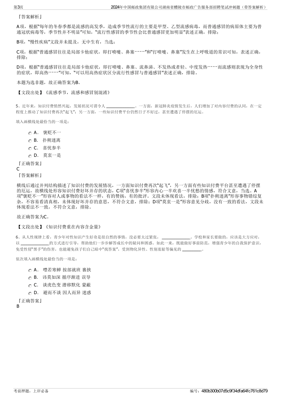 2024年中国邮政集团有限公司湖南省醴陵市邮政广告服务部招聘笔试冲刺题（带答案解析）_第3页