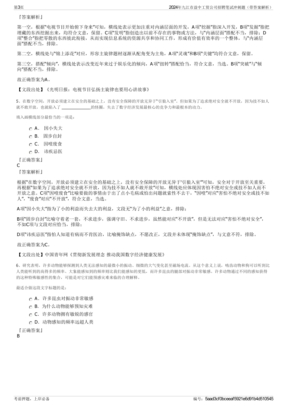 2024年九江市益中工贸公司招聘笔试冲刺题（带答案解析）_第3页
