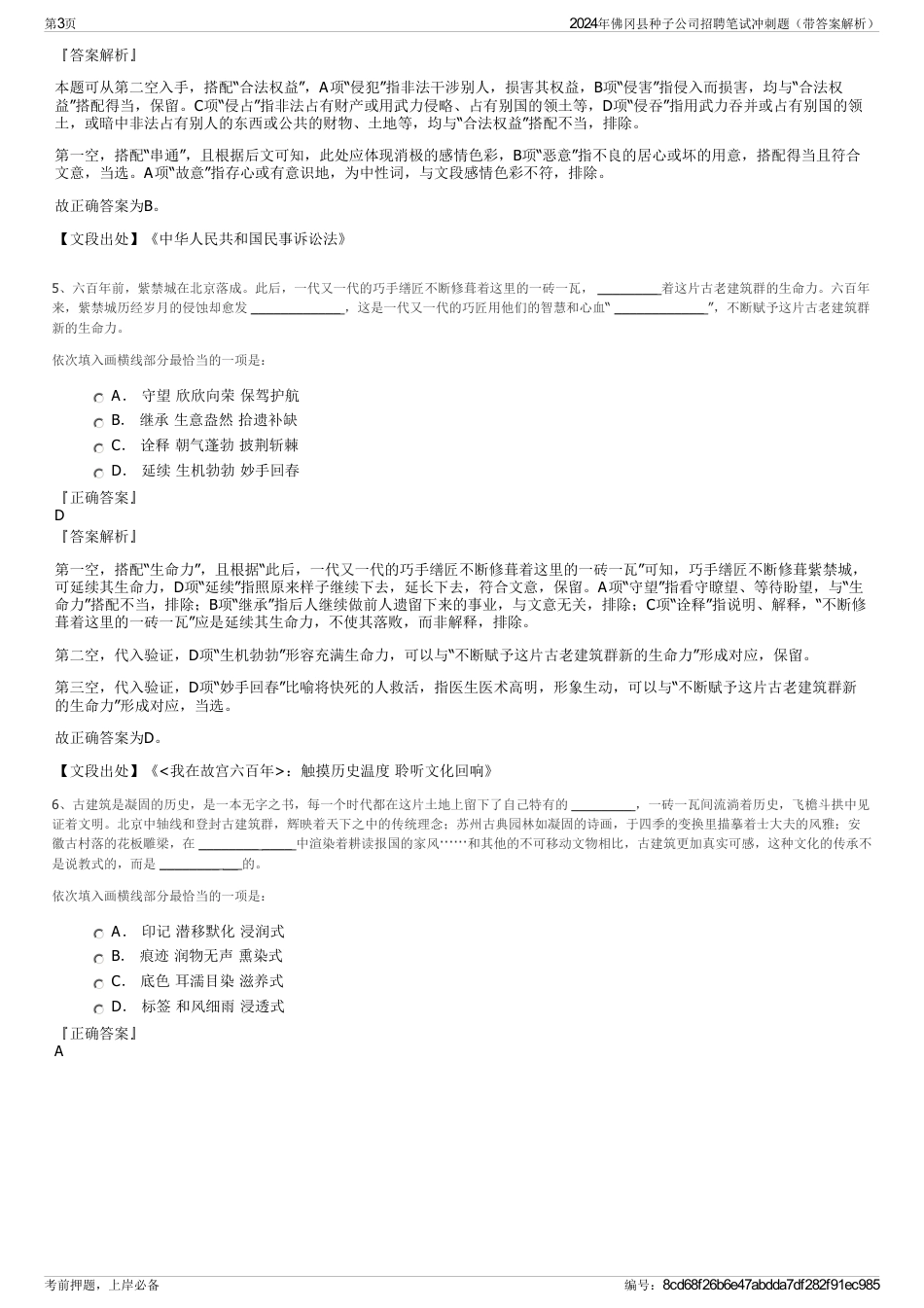 2024年佛冈县种子公司招聘笔试冲刺题（带答案解析）_第3页