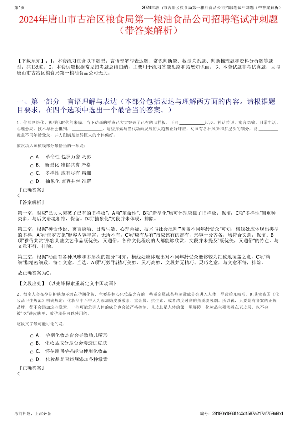 2024年唐山市古冶区粮食局第一粮油食品公司招聘笔试冲刺题（带答案解析）_第1页