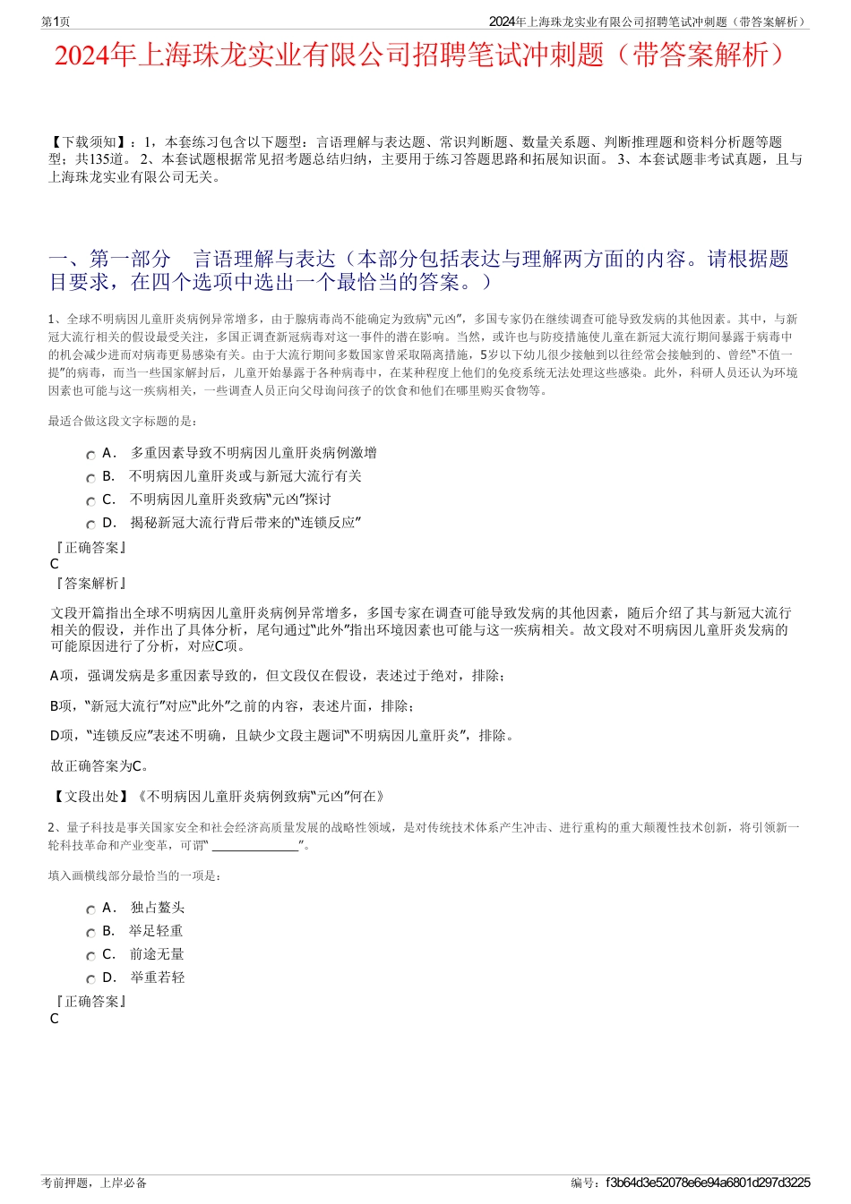 2024年上海珠龙实业有限公司招聘笔试冲刺题（带答案解析）_第1页