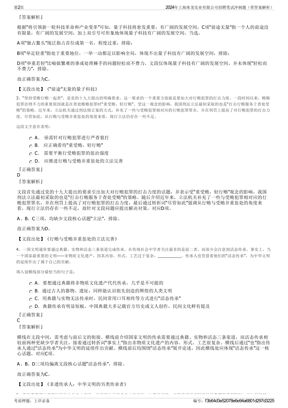 2024年上海珠龙实业有限公司招聘笔试冲刺题（带答案解析）_第2页