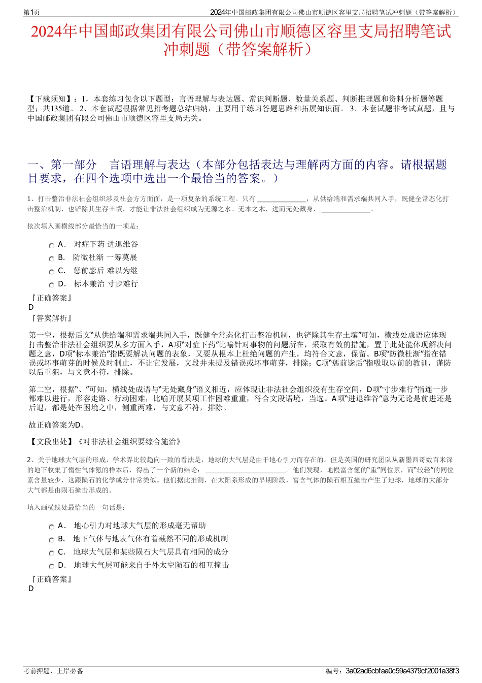 2024年中国邮政集团有限公司佛山市顺德区容里支局招聘笔试冲刺题（带答案解析）_第1页