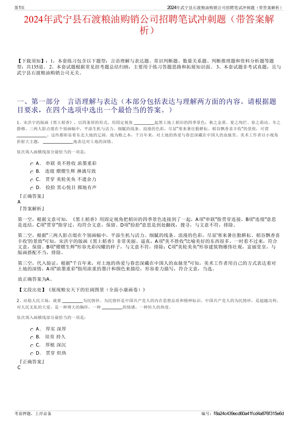 2024年武宁县石渡粮油购销公司招聘笔试冲刺题（带答案解析）_第1页