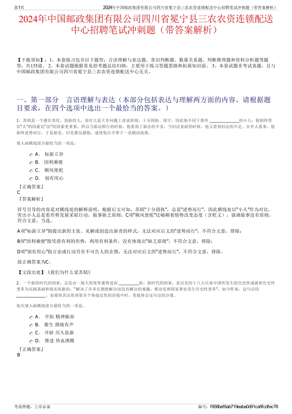 2024年中国邮政集团有限公司四川省冕宁县三农农资连锁配送中心招聘笔试冲刺题（带答案解析）_第1页