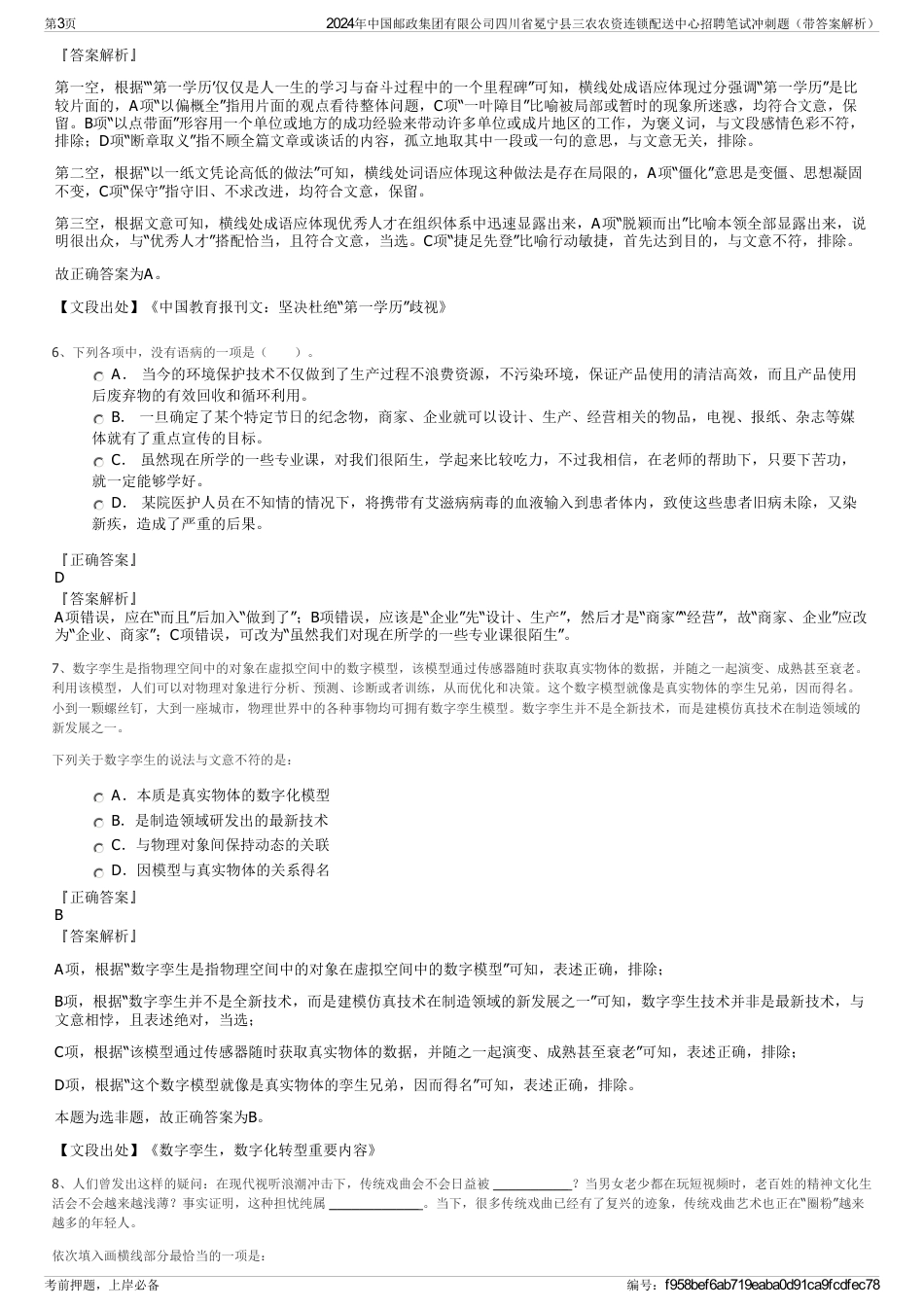 2024年中国邮政集团有限公司四川省冕宁县三农农资连锁配送中心招聘笔试冲刺题（带答案解析）_第3页