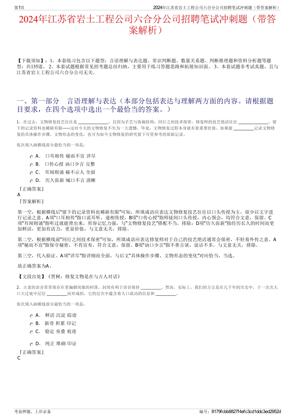 2024年江苏省岩土工程公司六合分公司招聘笔试冲刺题（带答案解析）_第1页