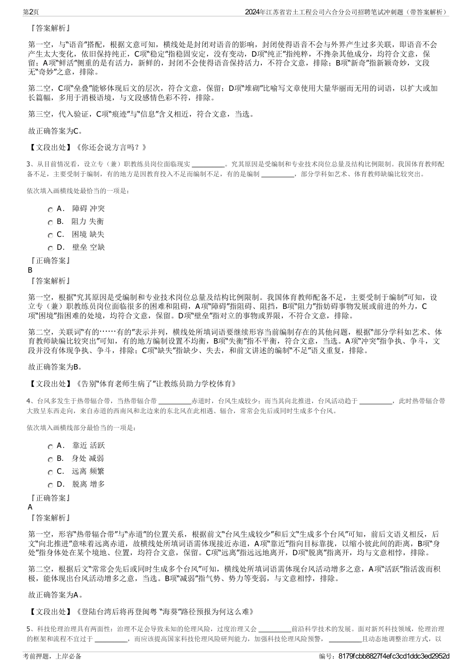 2024年江苏省岩土工程公司六合分公司招聘笔试冲刺题（带答案解析）_第2页