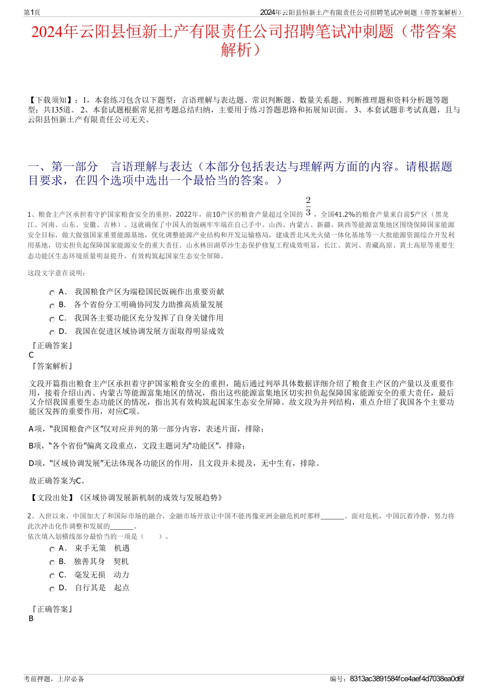 2024年云阳县恒新土产有限责任公司招聘笔试冲刺题（带答案解析）_第1页