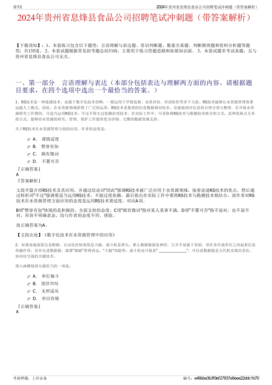 2024年贵州省息烽县食品公司招聘笔试冲刺题（带答案解析）_第1页