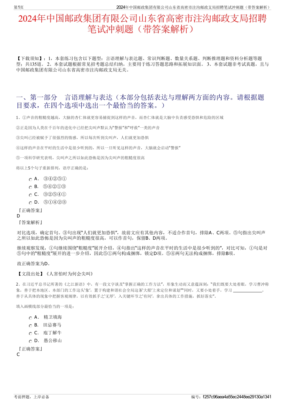 2024年中国邮政集团有限公司山东省高密市注沟邮政支局招聘笔试冲刺题（带答案解析）_第1页