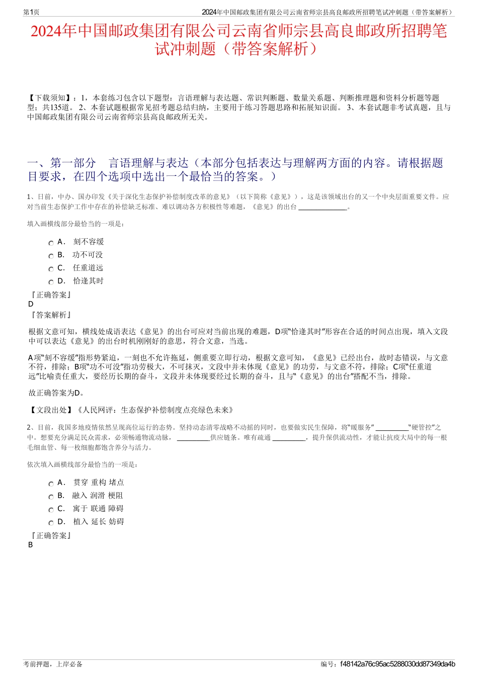 2024年中国邮政集团有限公司云南省师宗县高良邮政所招聘笔试冲刺题（带答案解析）_第1页