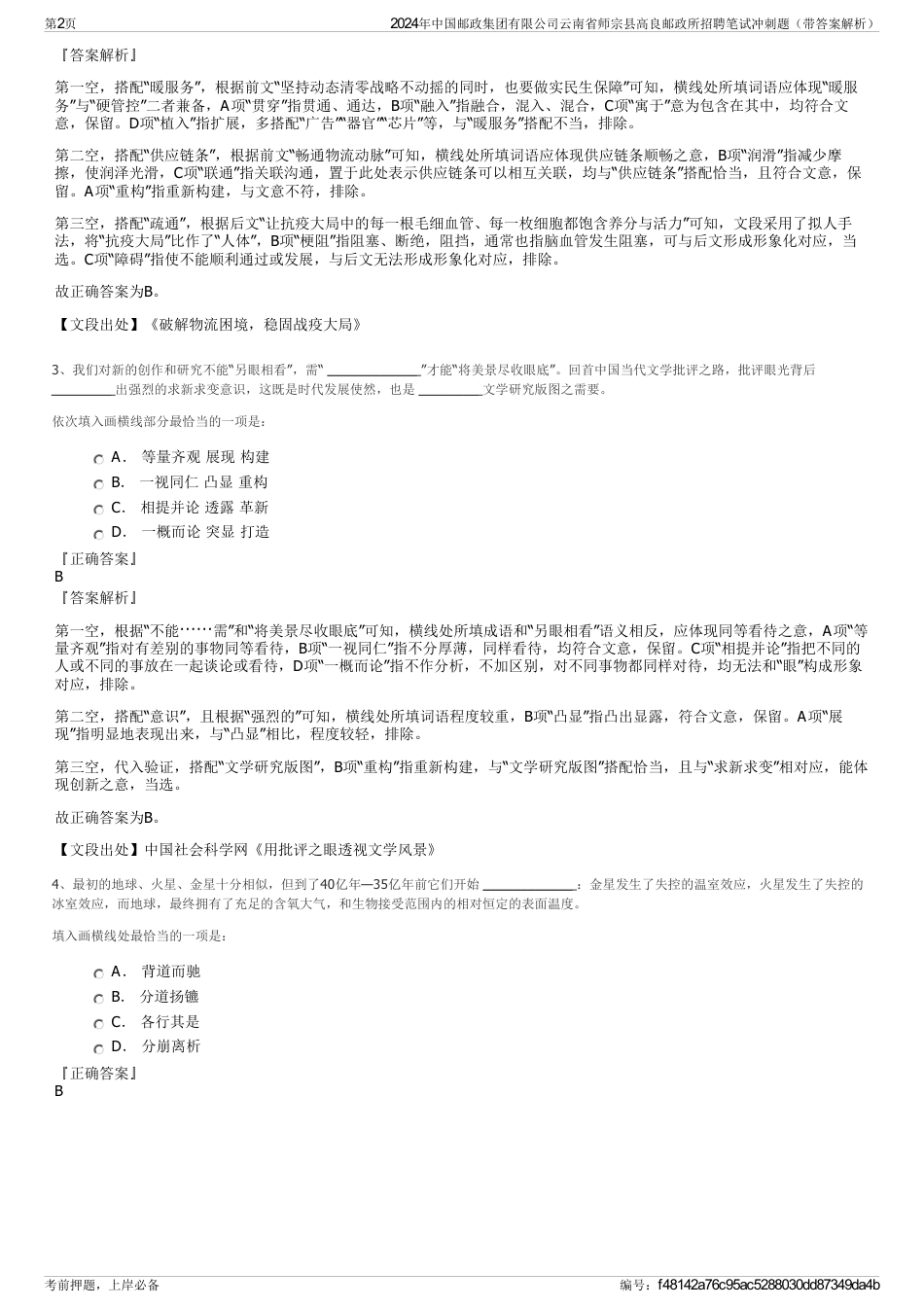 2024年中国邮政集团有限公司云南省师宗县高良邮政所招聘笔试冲刺题（带答案解析）_第2页