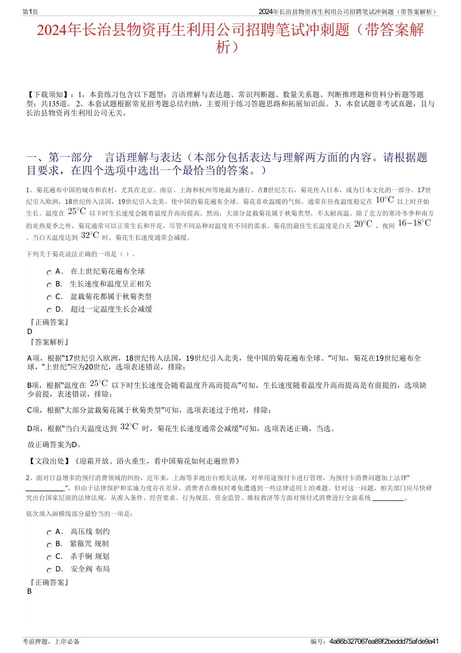 2024年长治县物资再生利用公司招聘笔试冲刺题（带答案解析）_第1页