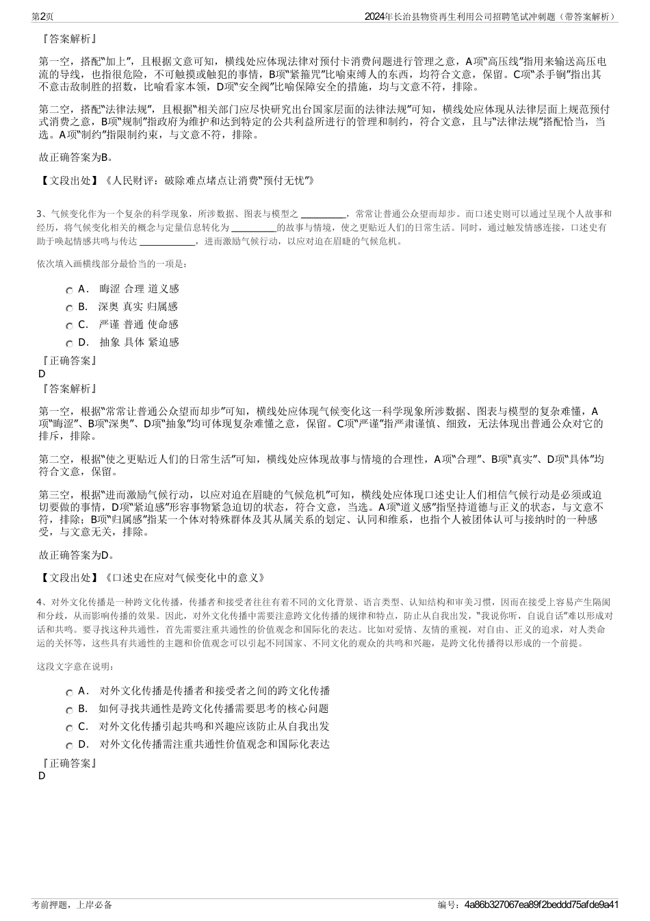 2024年长治县物资再生利用公司招聘笔试冲刺题（带答案解析）_第2页