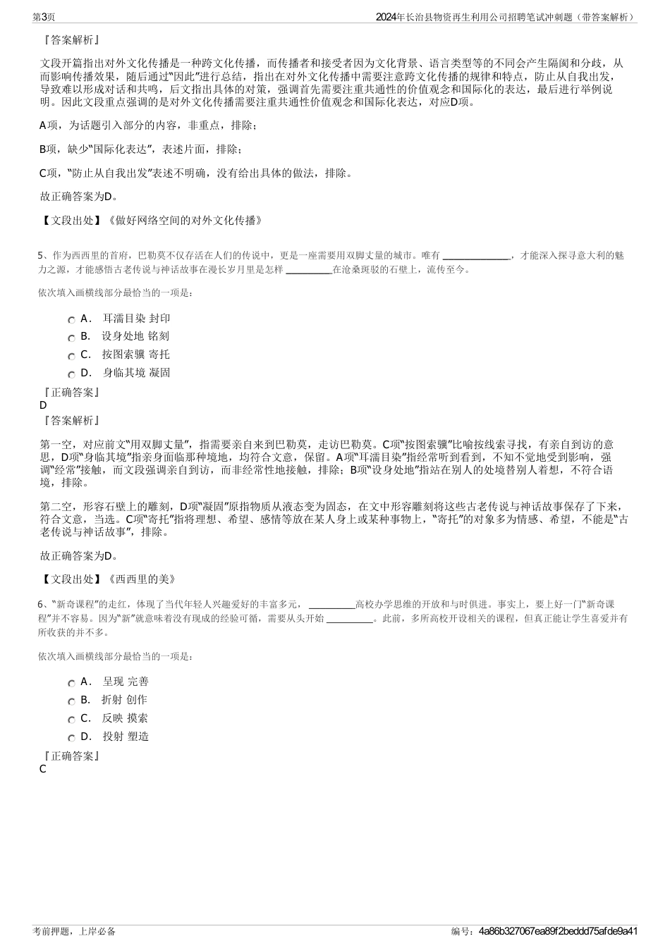 2024年长治县物资再生利用公司招聘笔试冲刺题（带答案解析）_第3页