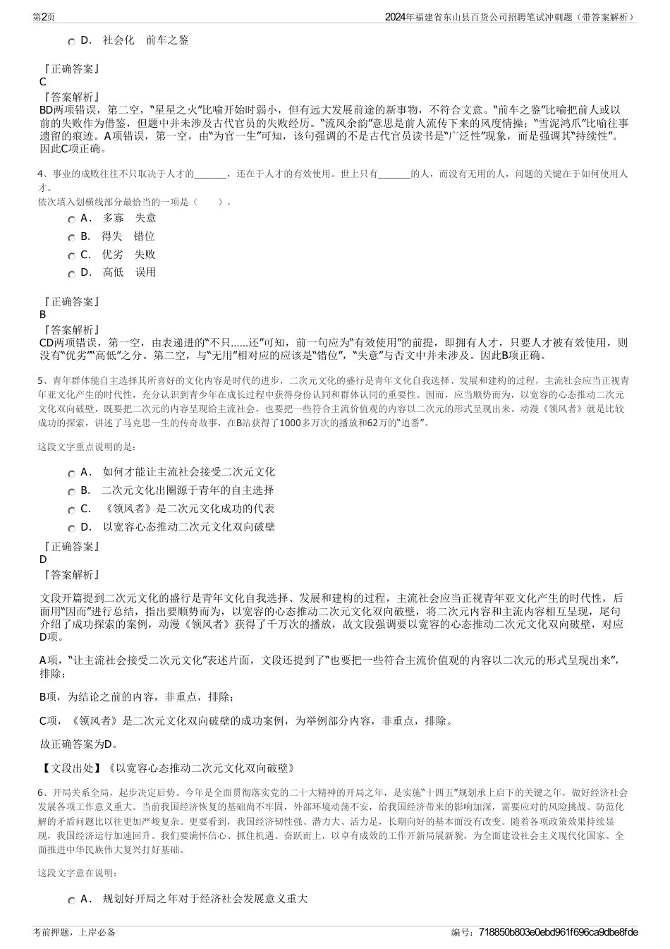 2024年福建省东山县百货公司招聘笔试冲刺题（带答案解析）_第2页