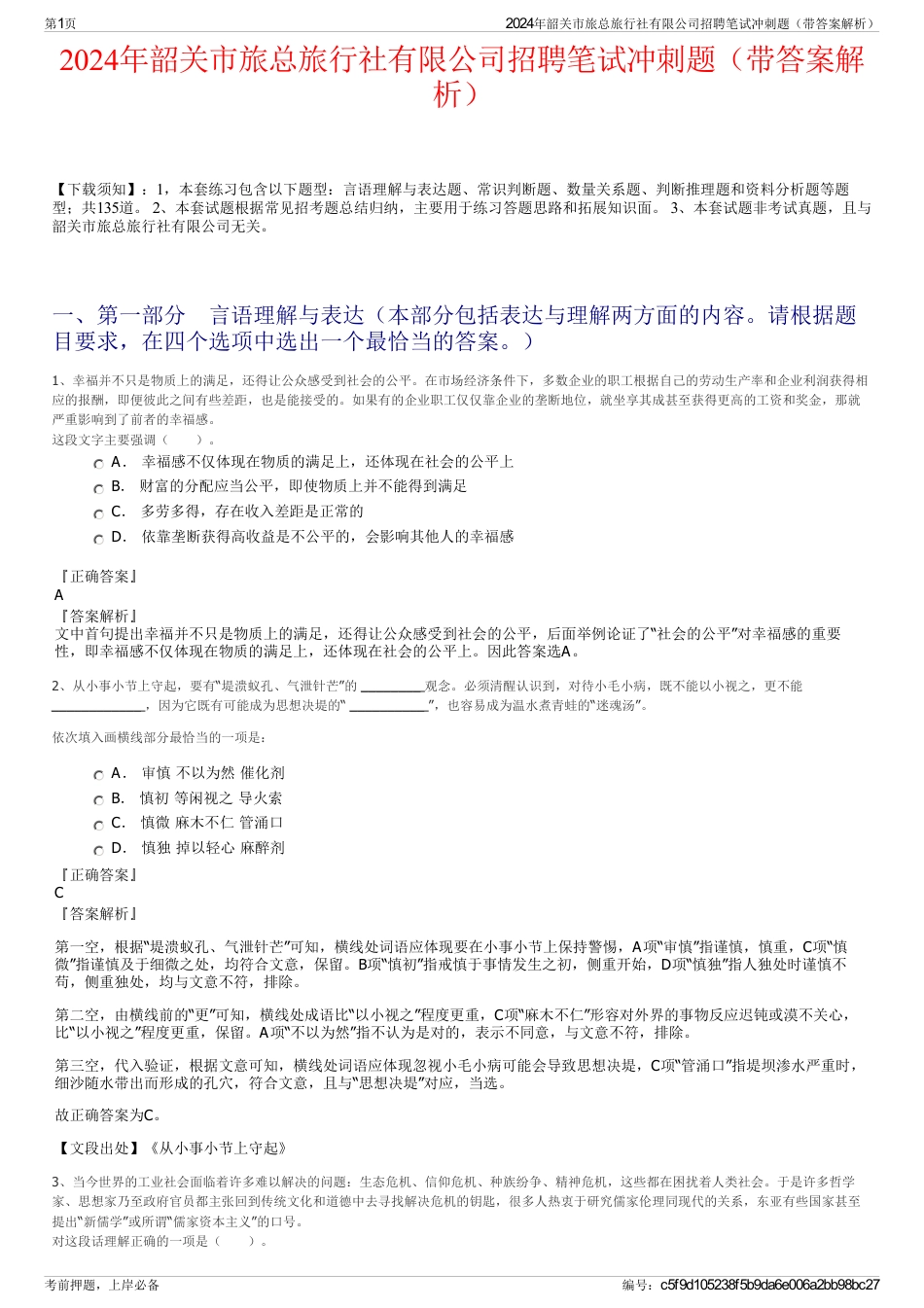 2024年韶关市旅总旅行社有限公司招聘笔试冲刺题（带答案解析）_第1页