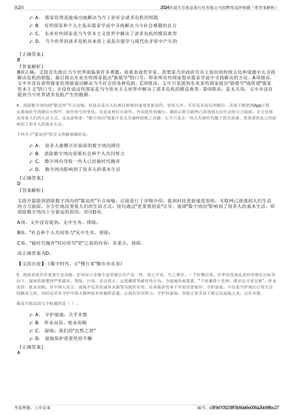 2024年韶关市旅总旅行社有限公司招聘笔试冲刺题（带答案解析）_第2页