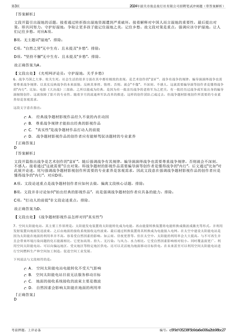 2024年韶关市旅总旅行社有限公司招聘笔试冲刺题（带答案解析）_第3页