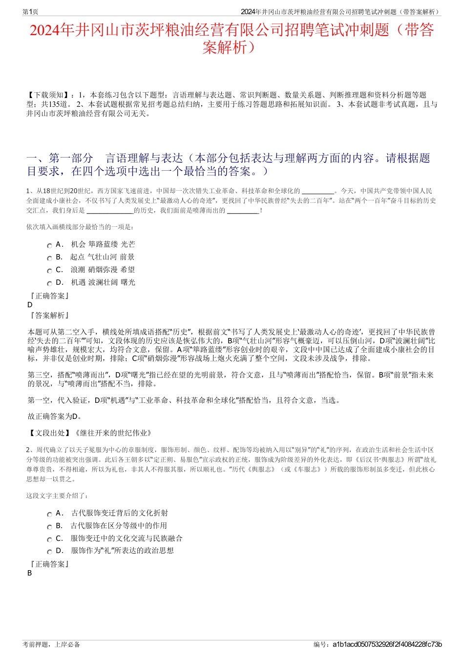 2024年井冈山市茨坪粮油经营有限公司招聘笔试冲刺题（带答案解析）_第1页