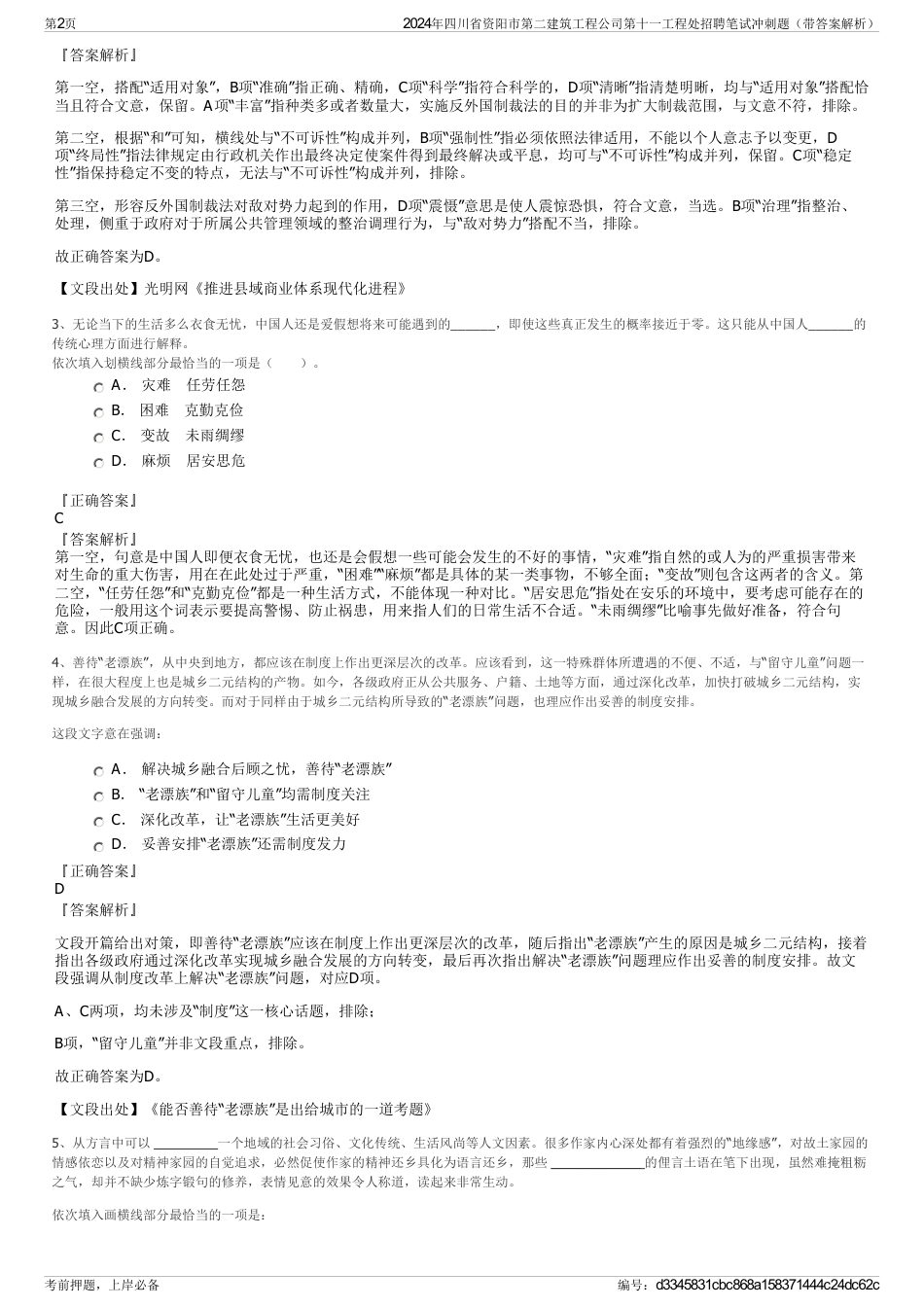 2024年四川省资阳市第二建筑工程公司第十一工程处招聘笔试冲刺题（带答案解析）_第2页