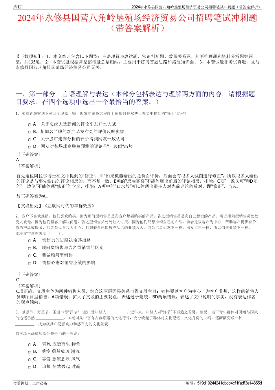 2024年永修县国营八角岭垦殖场经济贸易公司招聘笔试冲刺题（带答案解析）_第1页