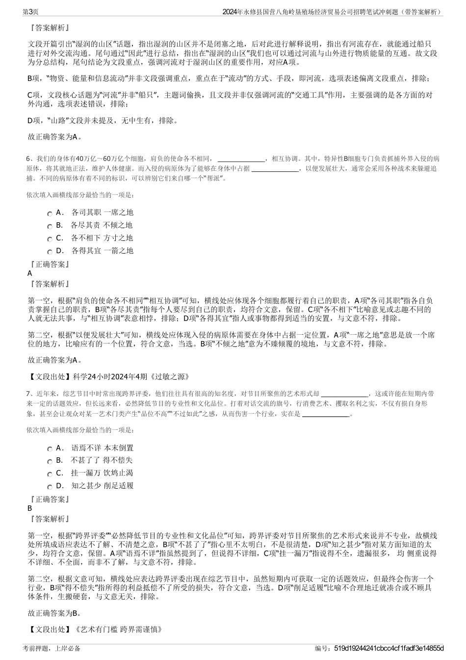 2024年永修县国营八角岭垦殖场经济贸易公司招聘笔试冲刺题（带答案解析）_第3页