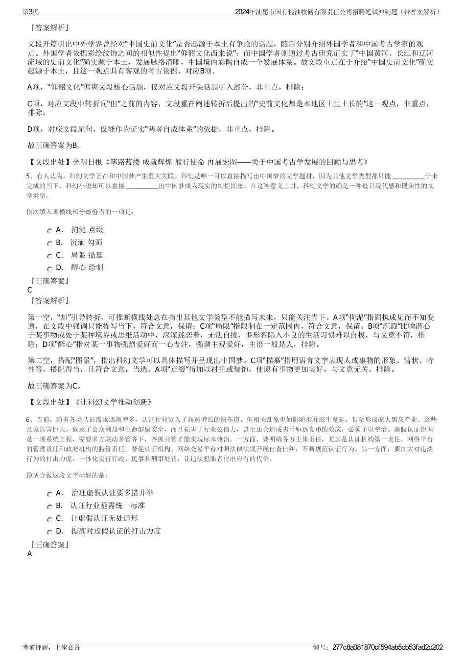 2024年汕尾市国有粮油收储有限责任公司招聘笔试冲刺题（带答案解析）_第3页