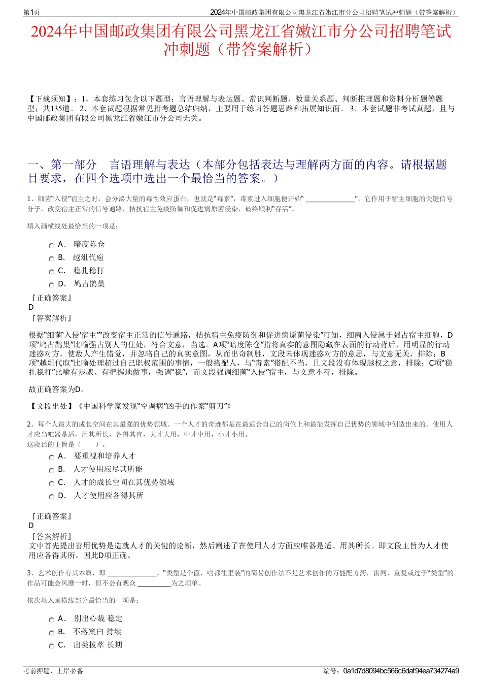 2024年中国邮政集团有限公司黑龙江省嫩江市分公司招聘笔试冲刺题（带答案解析）_第1页