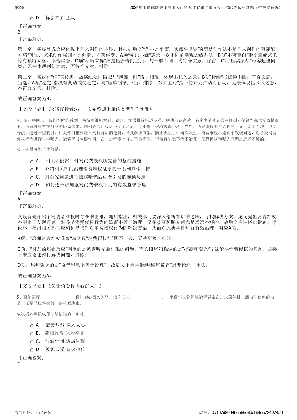 2024年中国邮政集团有限公司黑龙江省嫩江市分公司招聘笔试冲刺题（带答案解析）_第2页