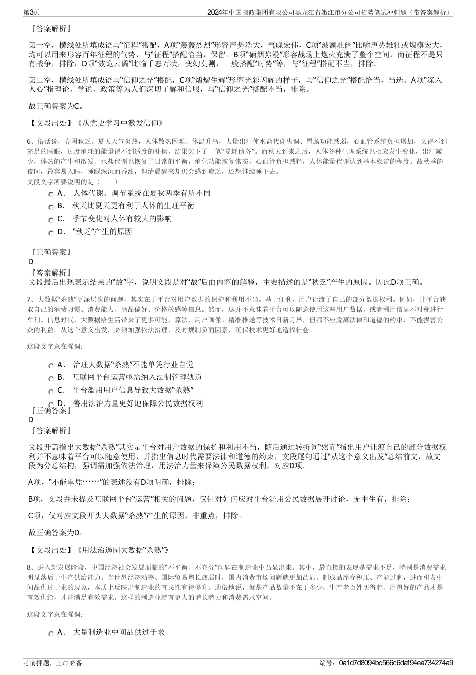 2024年中国邮政集团有限公司黑龙江省嫩江市分公司招聘笔试冲刺题（带答案解析）_第3页