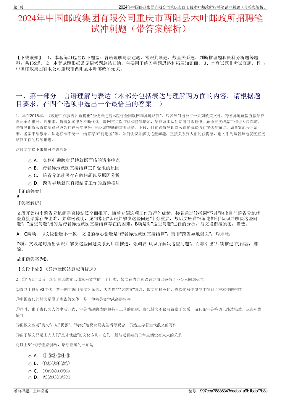 2024年中国邮政集团有限公司重庆市酉阳县木叶邮政所招聘笔试冲刺题(带答案解析)_第1页